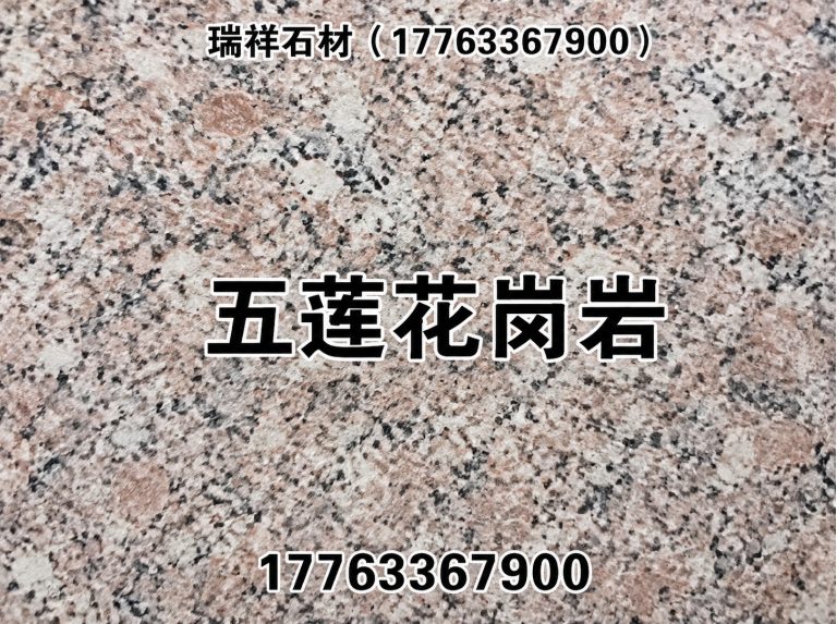 五莲县路沿石展示图
